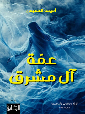 cover image of عمّة آل مشرق